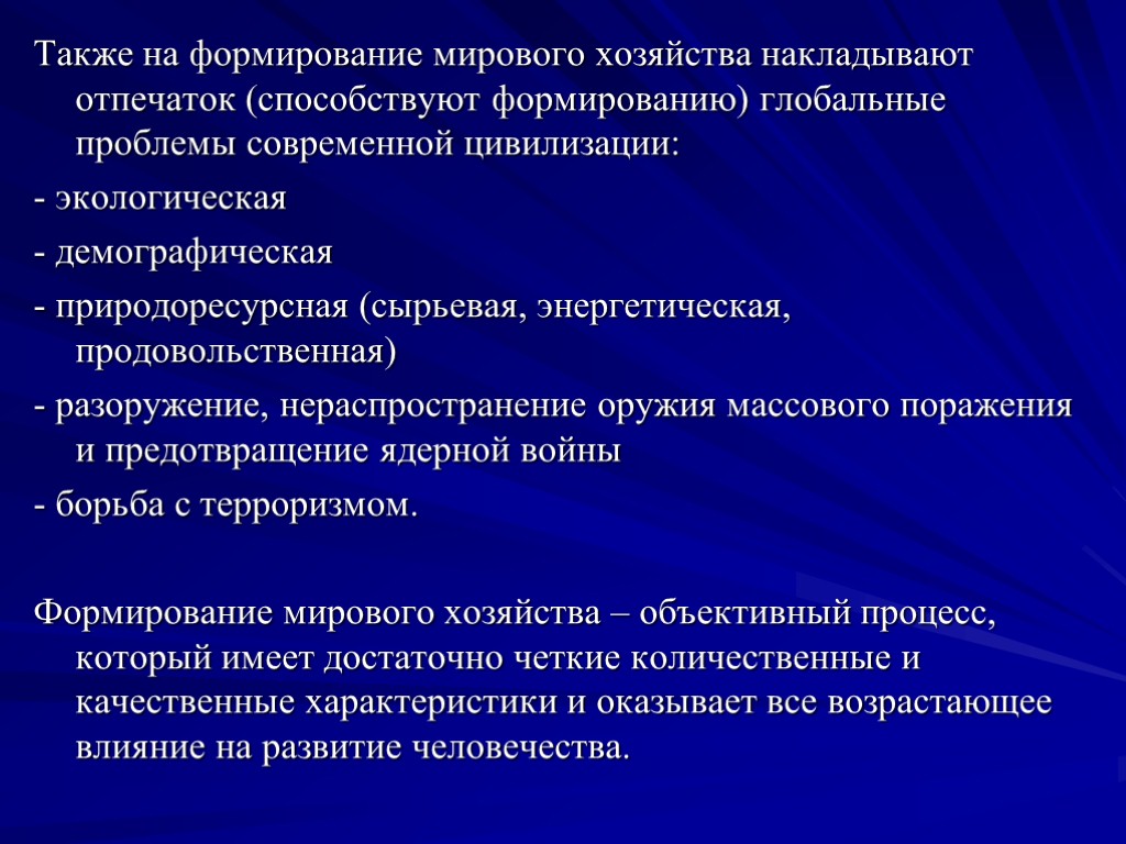 Также на формирование мирового хозяйства накладывают отпечаток (способствуют формированию) глобальные проблемы современной цивилизации: -